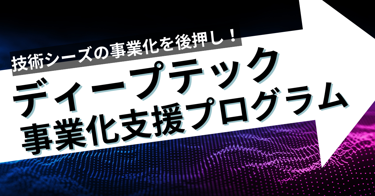 大阪ディープテック事業化プログラムでの活動が紹介されました